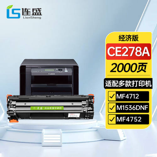 连盛CE278A78A硒鼓适用惠普HPP1560P1566P1606dnM1536dnf佳能CRG-