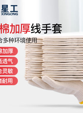 星工（XINGONG）棉32织纱线手套耐磨耐用工作劳保手套车间汽修线