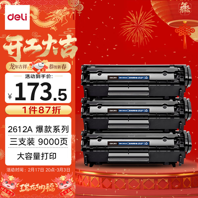 得力(deli)12a硒鼓大容量3支装适用惠普1020硒鼓hpm1005q2612a102