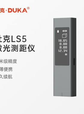 杜克LS5激光测距仪红外线测距仪器高精度电子尺量房仪手持家用充