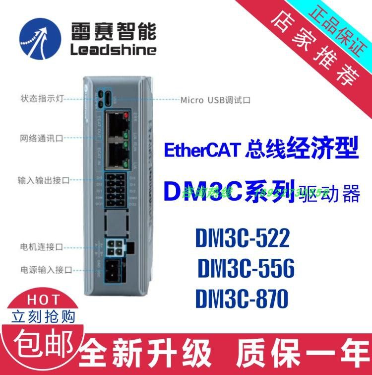 雷赛经济型EtherCAT总线步进驱动器DM3C-EC556 522 870口罩机包装