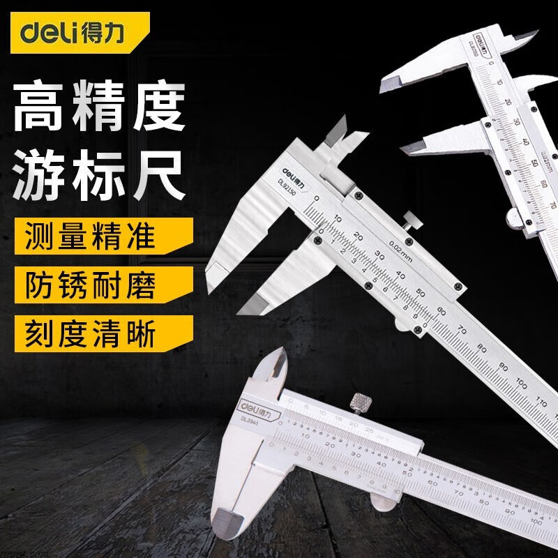 得力（deli）游标卡尺机械高精度不锈钢150/200/300mm工业内外径