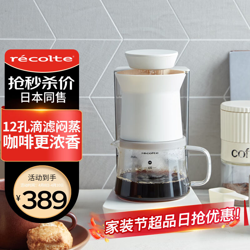 丽克特（recolte）咖啡机家用办公室两用全自动小型美式滴漏型便