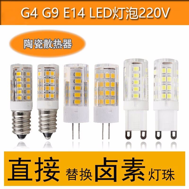 域能led灯珠220V插脚灯水晶灯镜前灯光源冰箱小灯高亮玉米灯陶瓷