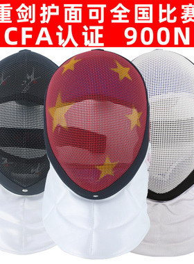 CFA认证900N800N成人儿童击剑护面重剑面罩头盔帽子器材全国比赛