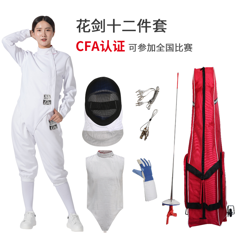 CFA认证击剑服装佩剑套装击剑器材儿童成人初学者12件可训练比赛 运动/瑜伽/健身/球迷用品 佩剑套装 原图主图