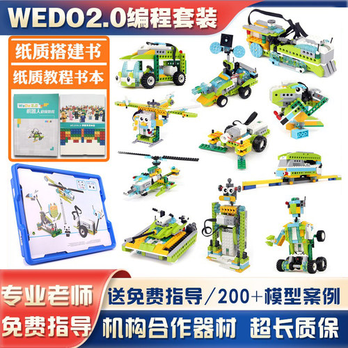 WEDO2.0编程玩具益智拼插积木