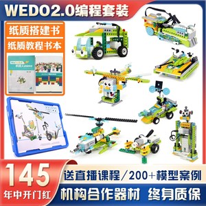 WEDO2.0编程玩具益智拼插积木