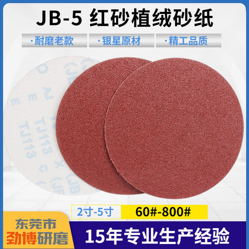5寸2寸JB-5植绒砂纸片 银星优品耐磨款TJ113背绒圆盘砂自粘砂纸片