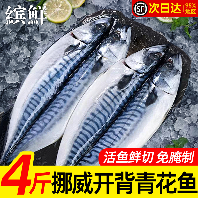 挪威免腌制三去青花鱼顺丰包邮