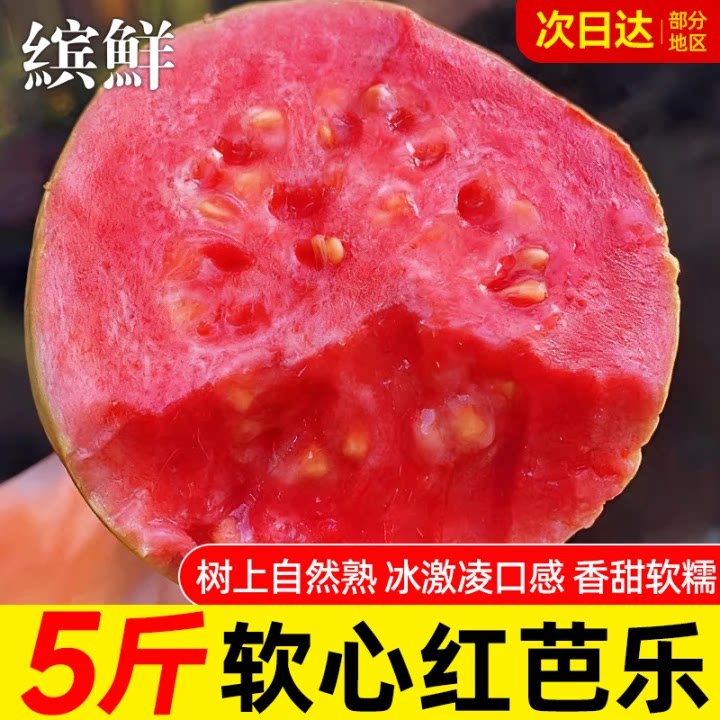 芭乐红心番石榴新鲜水果5斤当季软甜胭脂奶油红芭乐树熟大果包邮