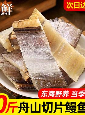 鳗鱼干中段淡晒风干油鳗切段整条大海鳗鱼鲞舟山特产海鲜咸鱼干货