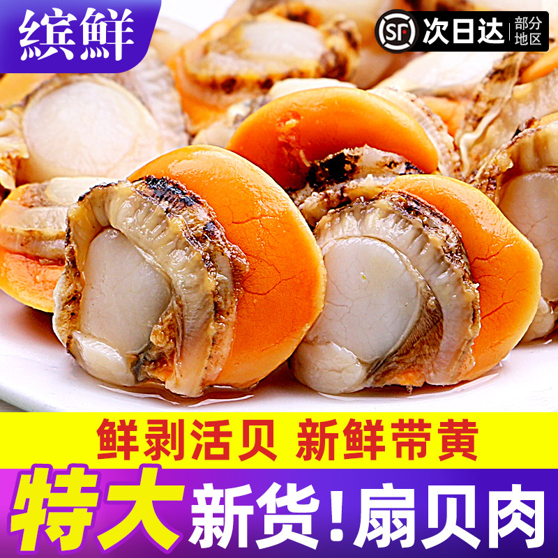 特大扇贝肉无冰带膏带黄顺丰包邮