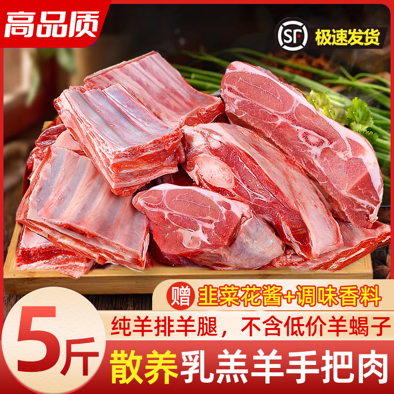 羊肉新鲜手把羊肉5斤羊肋排手抓肉羊后腿生鲜羊排年货礼盒顺丰