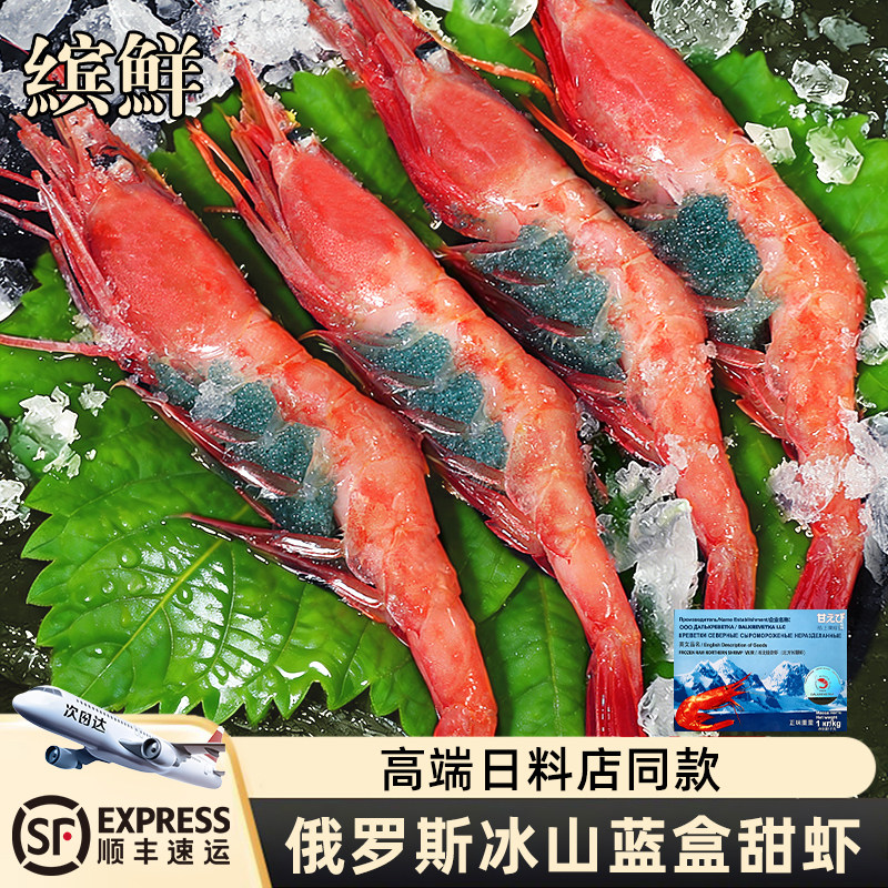 俄罗斯特大北极甜虾刺身新鲜冰山蓝盒大虾鲜活速冻加拿大牡丹日料