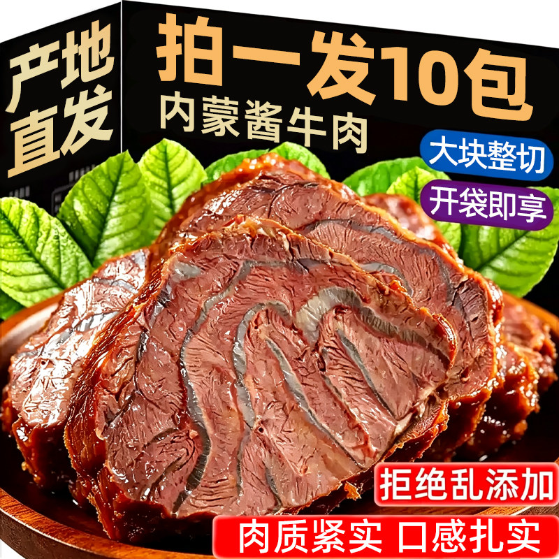 内蒙古酱牛肉开袋即食酱卤牛肉特产熟食真空熟非牛腱子官方旗舰店