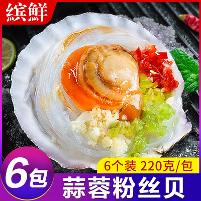 蒜蓉粉丝扇贝6袋装新鲜