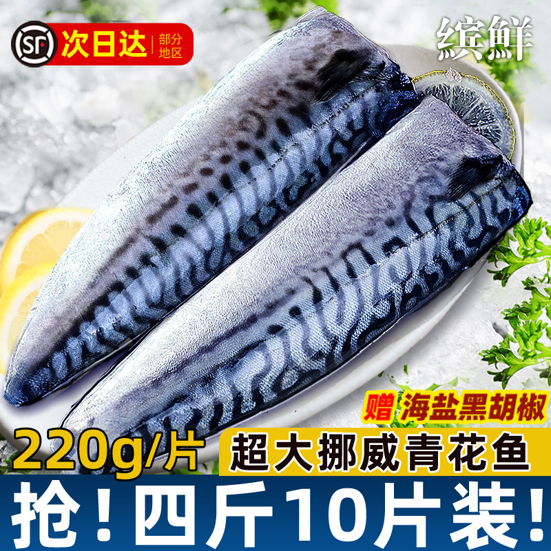 青花鱼挪威进口鲭鱼青花鱼片半成品日式国产新鲜烤青占鱼商用冷冻