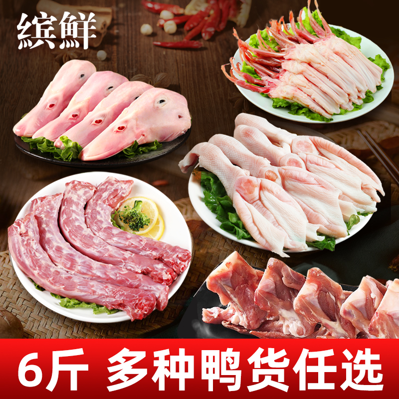 鸭货生鲜组合鸭头冷冻批发鸭脖鸭舌鸭掌鸭爪鸭锁骨新鲜生鲜商用