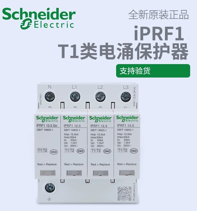 施耐德一级浪涌保护器IPRF1 3+N12.5KA/A9L612601防雷电涌保护器
