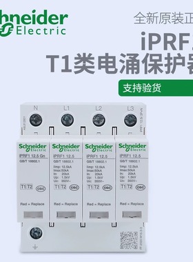 施耐德一级浪涌保护器IPRF1 3+N12.5KA/A9L612601防雷电涌保护器