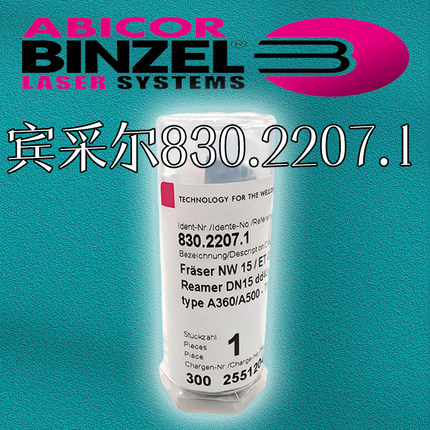 宾采尔清枪铰刀Binzel831.0618 830.2169 2194 2207.1铰刀