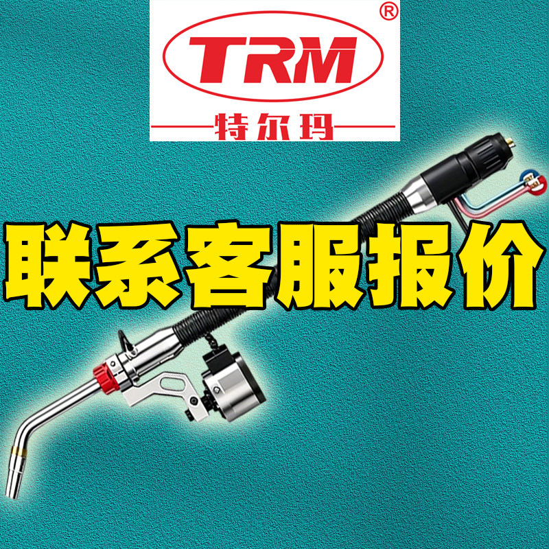 特尔玛TRM017-01-16 18喷管TRM035-03-12 14 16导电嘴TRM029-02
