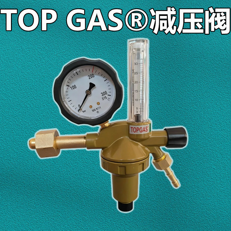 TOPGAS®减压阀减压器