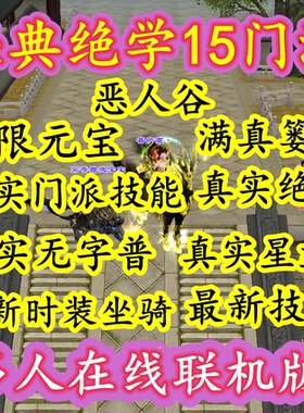 天龙八部经典联网版15门派无限元宝满真篓子免虚拟机