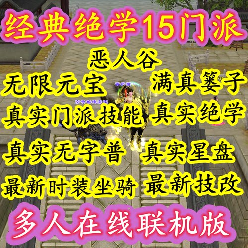 天龙八部经典联网版15门派无限元宝满真篓子免虚拟机