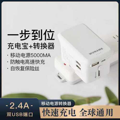 WUNAME全球通用电源转换器插头插座转换器多功能转换器带充电宝