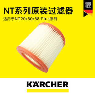 NTplus系列 德国卡赫原装 PES过滤器可水洗滤芯适吸尘器NT20