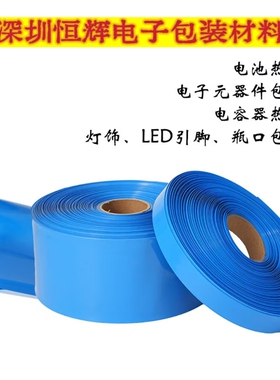 厂家直销pvc热收缩套管18650锂电池组塑皮绝缘热缩套膜蓝色热缩管
