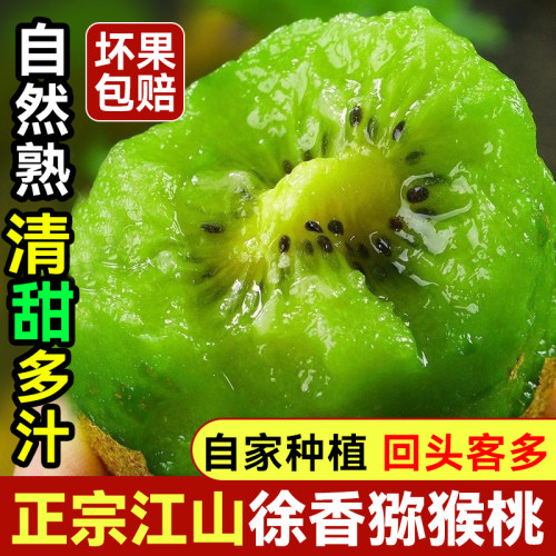 正宗江山徐香猕猴桃《假一罚十》