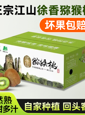 正宗江山徐香猕猴桃新鲜水果当季整箱大泥弥猴桃真绿心奇异果