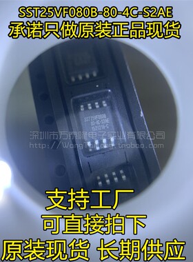 SST25VF080B-80-4C-S2AE 25VF080 贴片SOP8脚 全新原装正品现货