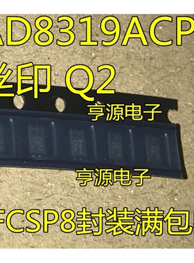 AD8319  AD8319ACPZ  AD8319ACPZ-R7 丝印 Q2 LFCSP8封装满包邮