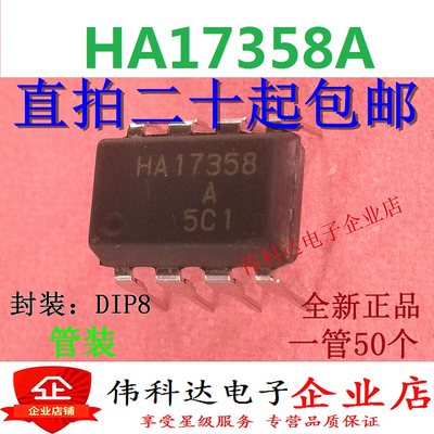 直插集成IC HA17358A HA17538 运算放大器 DIP-8 原装日立 现货