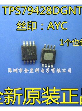 【全新原装】 TPS79428DGNT 丝印:AYC MSOP8 低压降线性稳压器