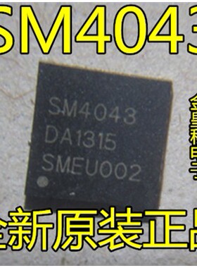 液晶屏芯片 SM4043 SW4043 QFN 全新8元现货一只起发 直拍
