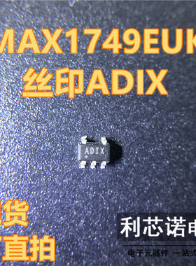 MAX1749EUK 丝印ADIX ADIX SOT23-5封装 MAXIM 现货 可直拍