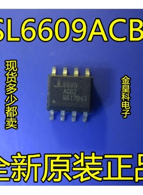 ISL6609ACBZ 6609ACBZ ISL6609 SOP-8 全新原装 一个起售 可直拍