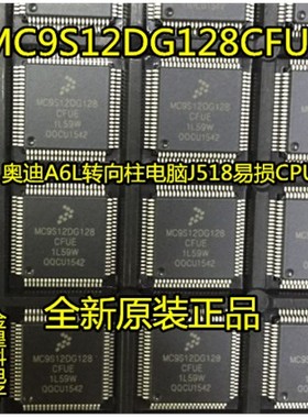 MC9S12DG128CFUE 1L59W 奥迪A6L转向柱电脑J518易损CPU芯片 80脚