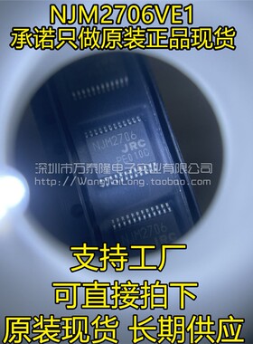 NJM2706VE1-TE1 NJM2706VE1 SSOP24 声音频处理器 全新原装正品