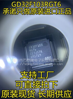 GD32F103RGT6兼容代替STM32F103RGT6 微控制器 全新原装