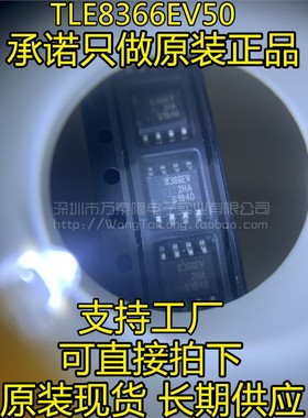 万泰隆TLE8366EV50 8366EV 8366EV50 SOP8 降压型稳压器原装现货
