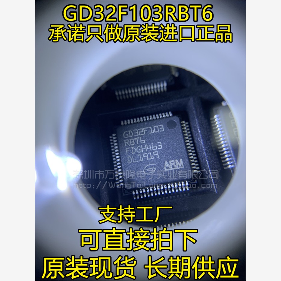 万泰隆全新原装正品 GD32F103RBT6 兼容STM32F103RBT6 GD LQFP-64