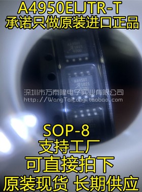 全新原装 A4950ELJTR-T A4950 A4950T贴片SOP8 电机驱动芯片