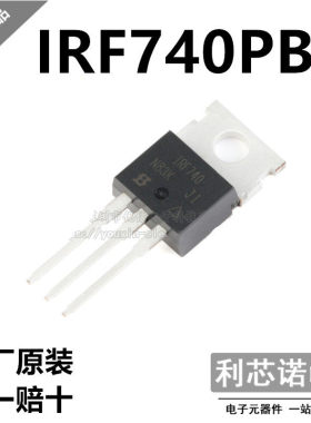 原装正品 IRF740PBF TO220 1个N沟道 耐压:450V 电流:11A MOS管