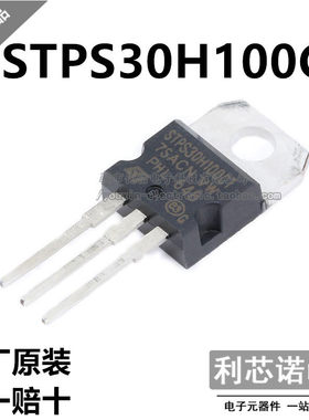 原装正品 STPS30H100CT TO-220-3封装 肖特基二极管 ST 假一赔十